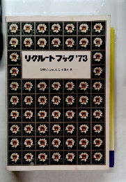 リクルートブック'73　就職のための会社案内集