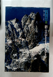 日本の名山8 剱・立山と北部アルプス