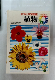 旺文社学習図鑑植物