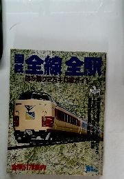 国鉄全線全駅 読み乗り2万キロガイド