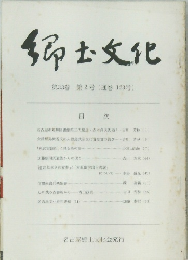 郷土文化　第33巻第2号(通巻123号)