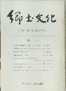 郷土文化　第33巻第2号(通巻123号)