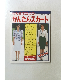 初心者のためのかんたんスカート　ブティック・ムック No.95