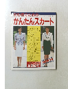 初心者のためのかんたんスカート　ブティック・ムック No.95
