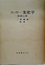 ハーパー・生化学  原書14版