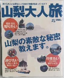 山梨大人旅
