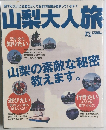 山梨大人旅
