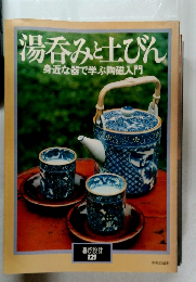 湯呑みと土びん 身近な器で学ぶ陶磁入門　暮しの設計  121