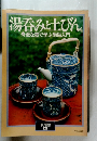 湯呑みと土びん 身近な器で学ぶ陶磁入門　暮しの設計  121