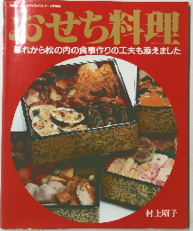おせち料理　暮れから松の内の食事作りの工夫も添えました