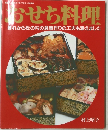 おせち料理　暮れから松の内の食事作りの工夫も添えました