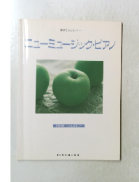 ニューミュージック・ピアノ