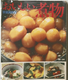 おいしい煮物