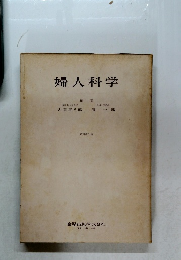 婦人科学