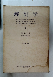 解剖学 1　改訂第10版