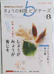 きょうの料理ビギナーズ　2013年8月
