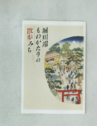 堀川端 ものがたりの散歩みち