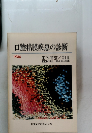 口腔粘膜疾患の診断　1986