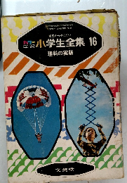小学生全集 16　理科の実験