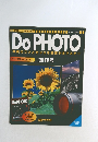 Do PHOTO  写真のコツとセンスを基礎からマスター　1997年6/3-10号