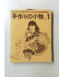 手作りの小物　no.1