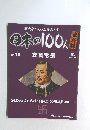 歴史をつくった先人たち　日本の100人　No.16　支倉常長　2008 4/29