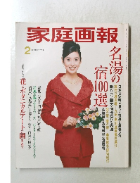 家庭画報　1998年2月号