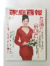 家庭画報　1998年2月号