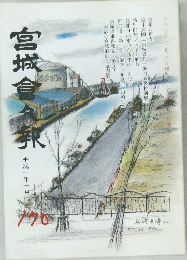 宮城倉絆 170　平成十年一月