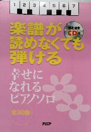 楽譜が読めなくても弾ける