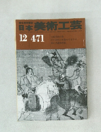 日本美術工芸　12　471
