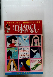 日本昔ばなし　1集