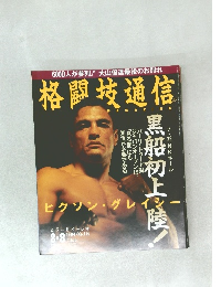 格闘技通信 MAGAZINE　1994　8