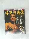 格闘技通信 MAGAZINE　1994　8