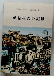 竜巻災害の記録