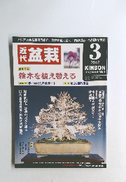 近代盆栽　2012年3月号
