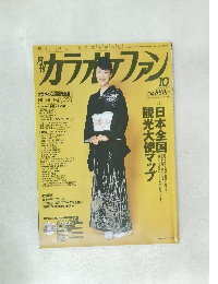 カラオケファン　2007年10月号