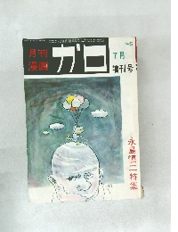 ガロ　7月号　No.63