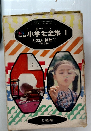 小学生全集 1  たのしい算数(1)　  <数と計算>