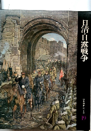 日清・日露戦争  日本歴史シリーズ  19