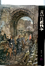 日清・日露戦争  日本歴史シリーズ  19