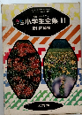 カラー学習　小学生全集 11　野山の植物