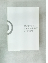 TOEICR テスト  新形式精選模試  リーディング