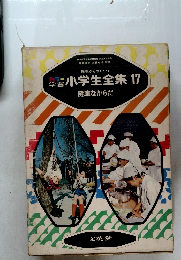 小学生全集 17　健康なからだ