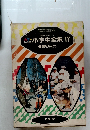小学生全集 17　健康なからだ