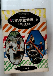 小学生全集5　たのしい算数5<算数の世界>