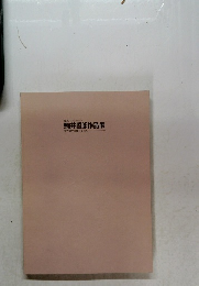 駒井哲郎作品展  未だ果てぬ夢のかたち