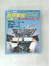 航空無線 ハンドブック 　昭和62年3月30日発行