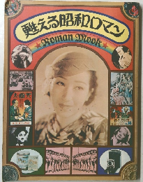 甦える昭和ロマン  Roman Mook