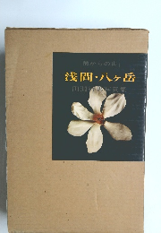 麓からの山  浅間・八ヶ岳  田淵行男写真集